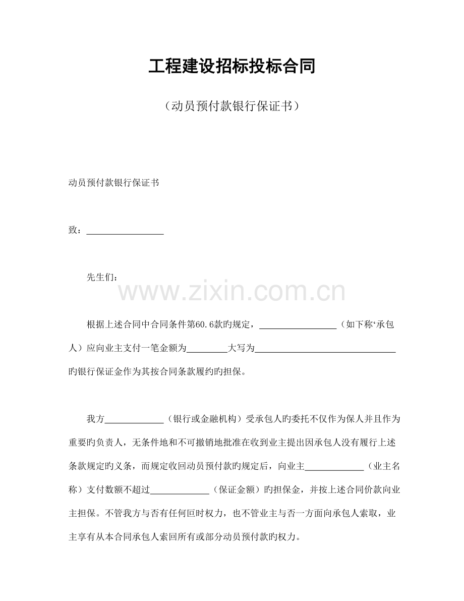 工程建设招标投标合同(动员预付款保证书).doc_第1页