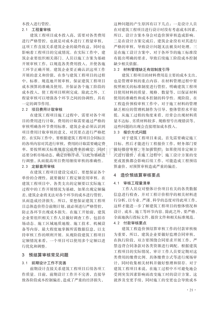 建筑工程造价预结算审核要点及优化路径分析.pdf_第2页