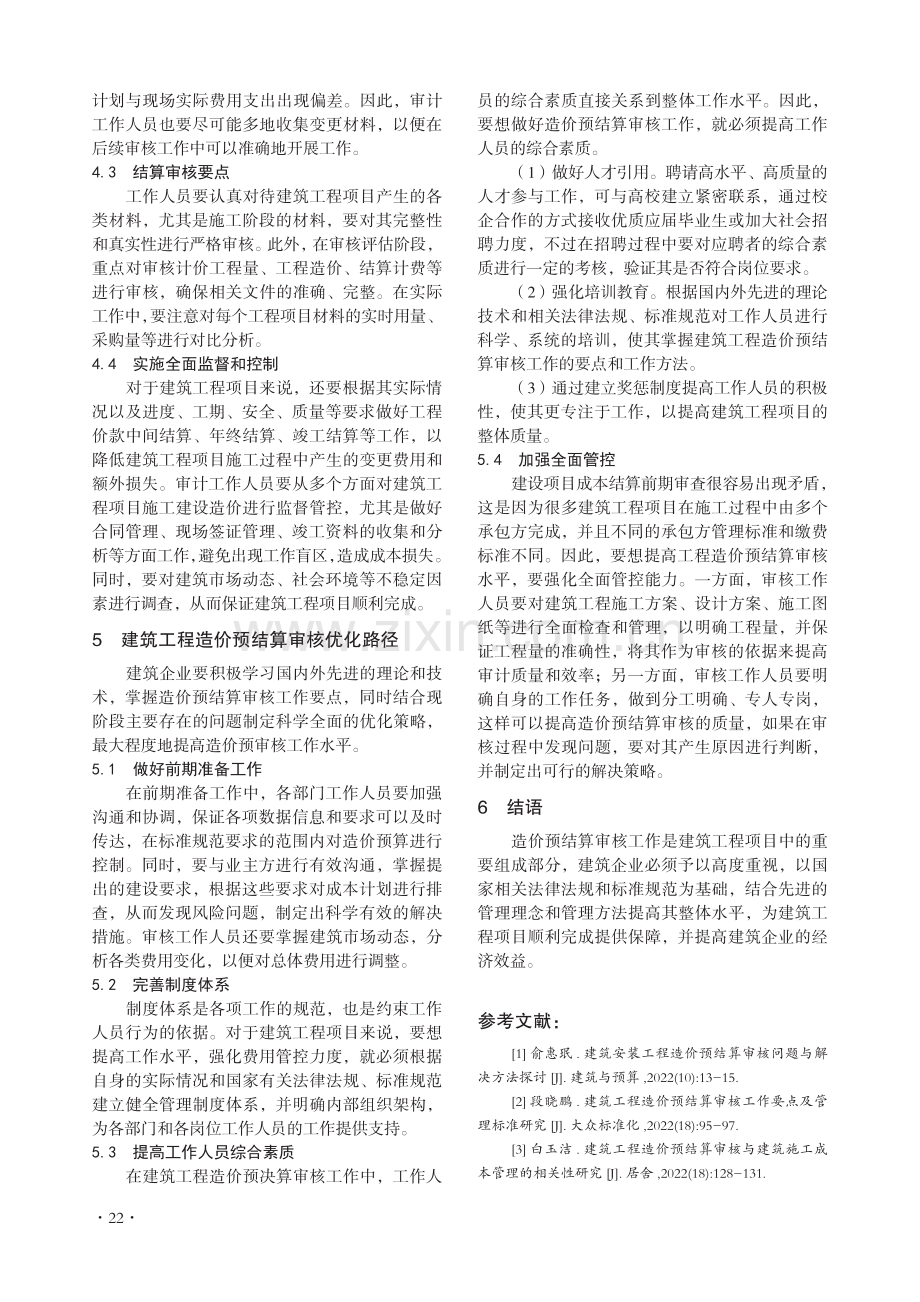 建筑工程造价预结算审核要点及优化路径分析.pdf_第3页