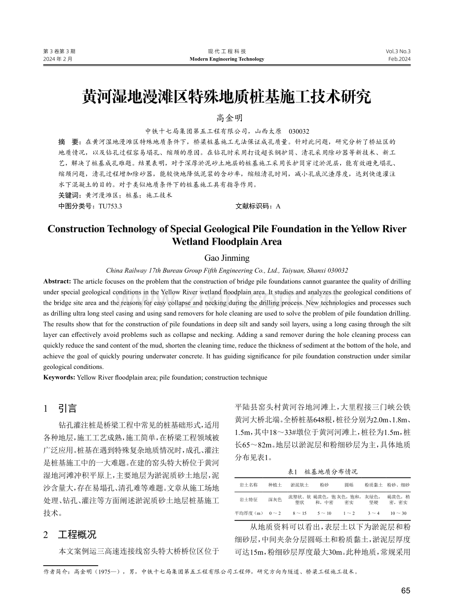 黄河湿地漫滩区特殊地质桩基施工技术研究.pdf_第1页