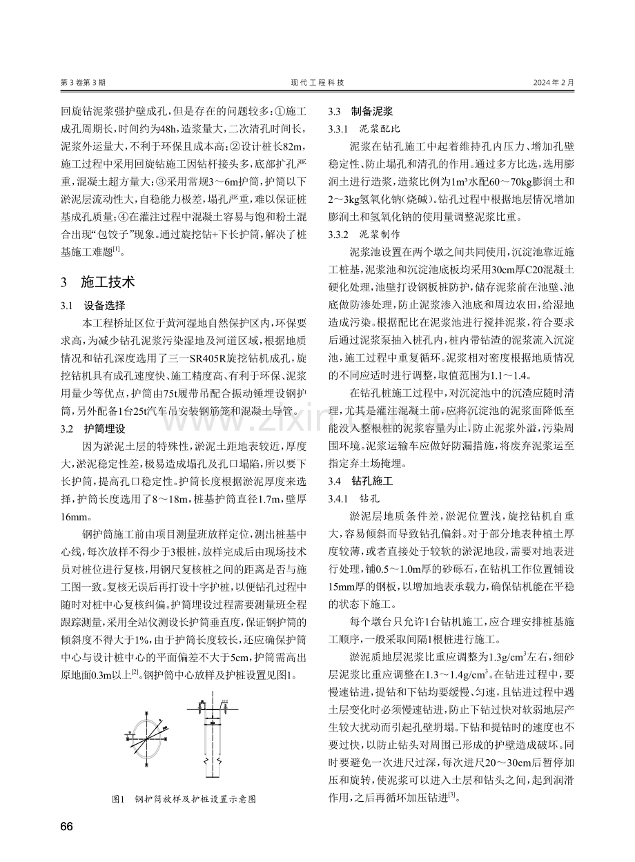 黄河湿地漫滩区特殊地质桩基施工技术研究.pdf_第2页