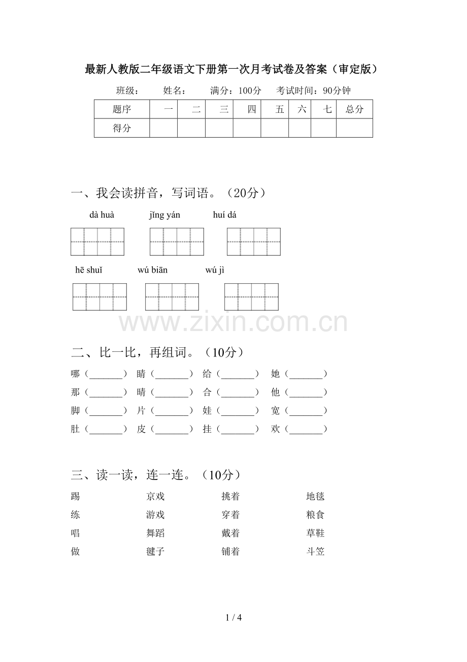 人教版二年级语文下册第一次月考试卷及答案(审定版).doc_第1页