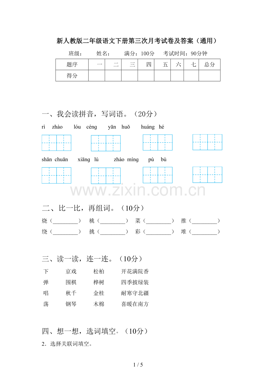 新人教版二年级语文下册第三次月考试卷及答案(通用).doc_第1页