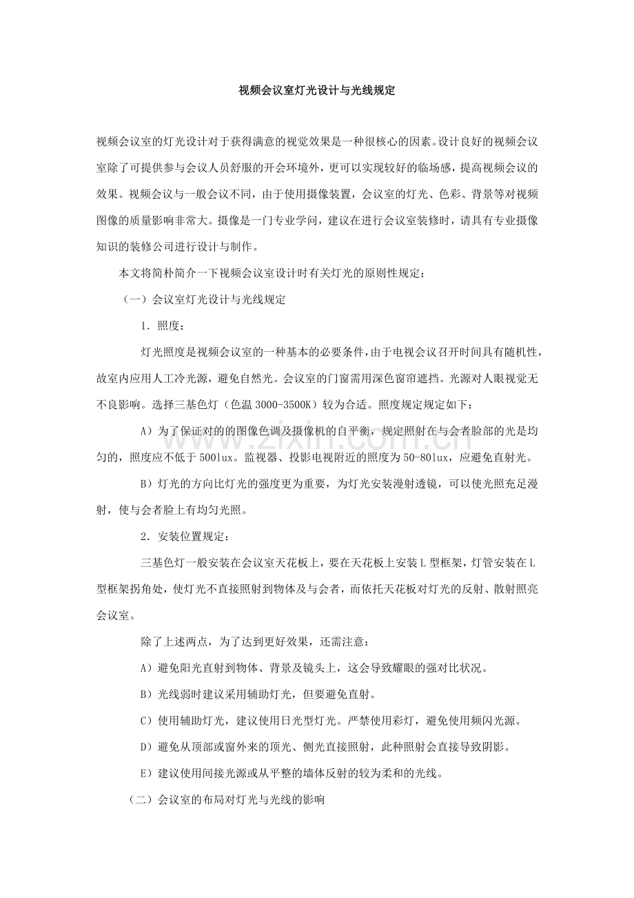 视频会议室灯光设计与光线要求汇总.doc_第1页