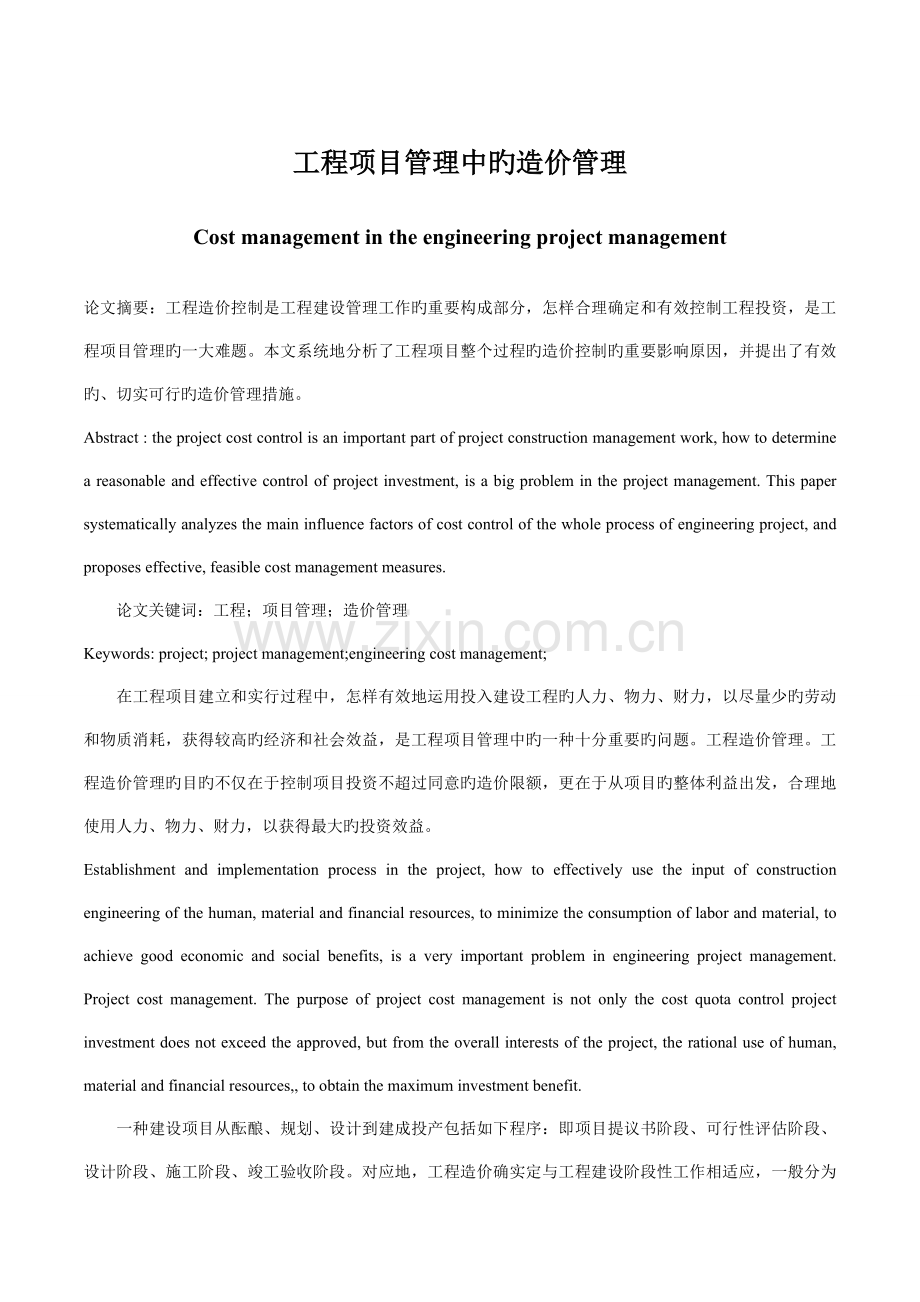 工程造价外文翻译工程项目管理中的造价管理.doc_第1页