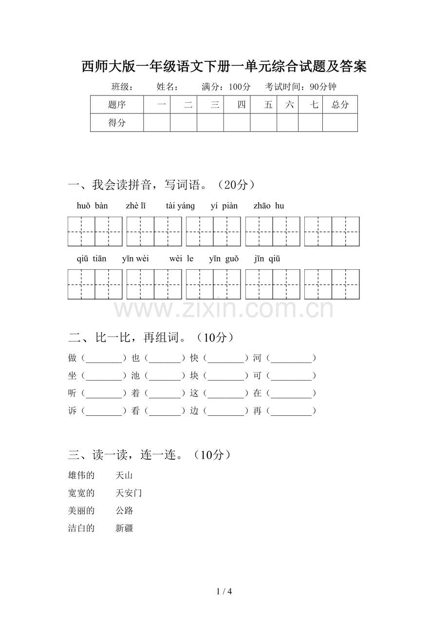 西师大版一年级语文下册一单元综合试题及答案.doc_第1页