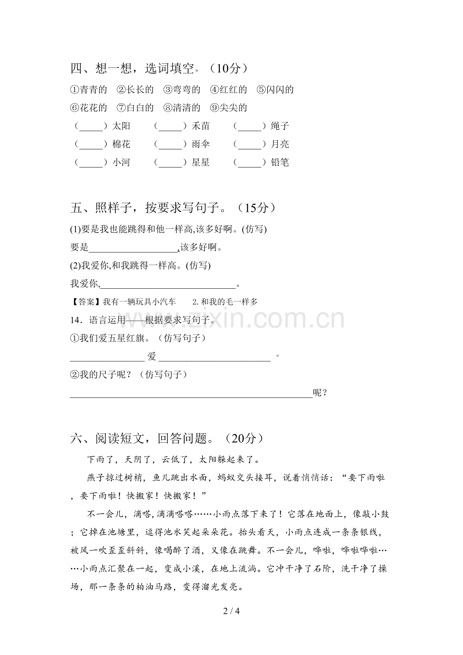 西师大版一年级语文下册一单元综合试题及答案.doc_第2页