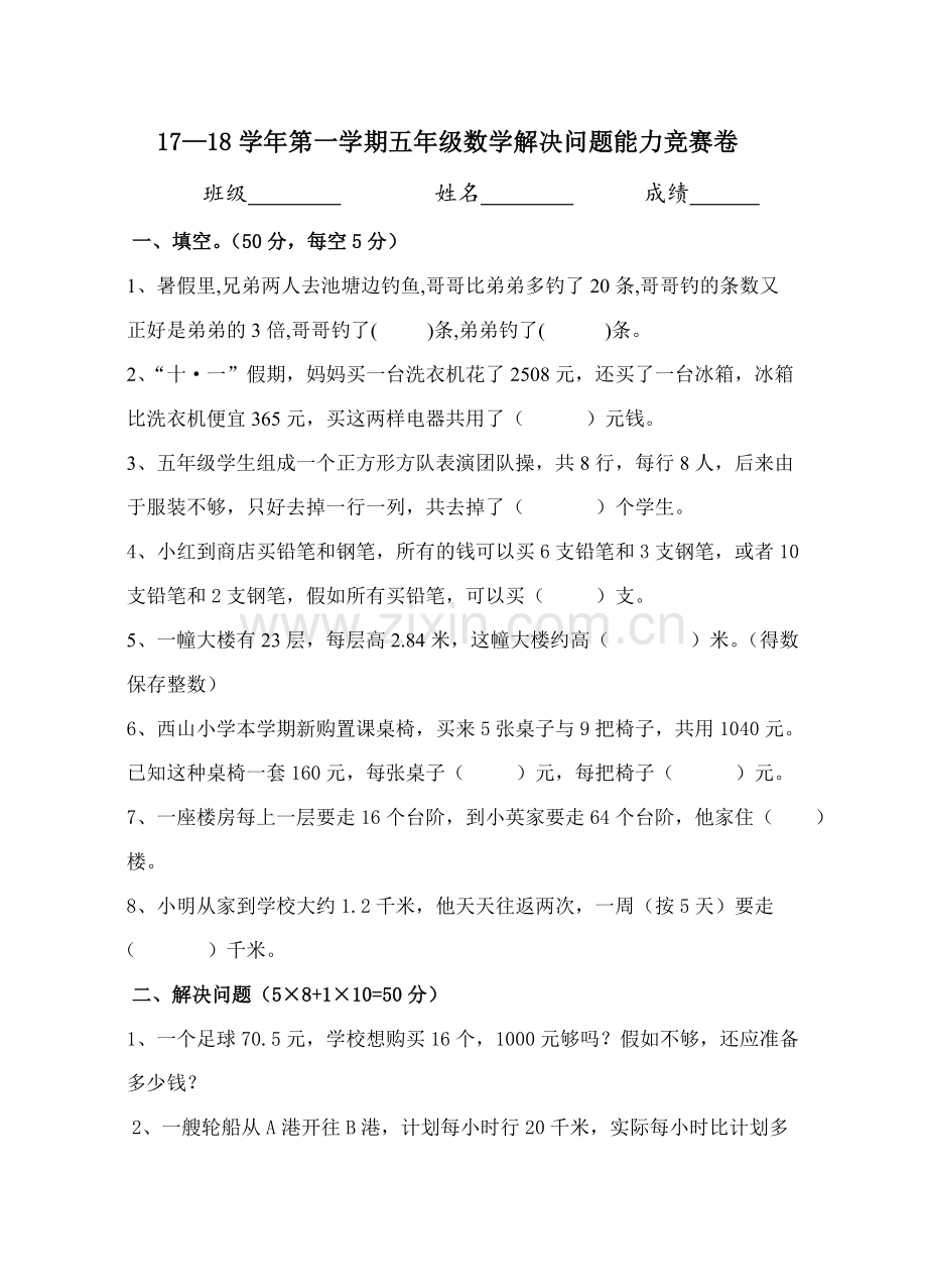 2023年五年级数学解决问题能力竞赛试卷及答案.doc_第1页