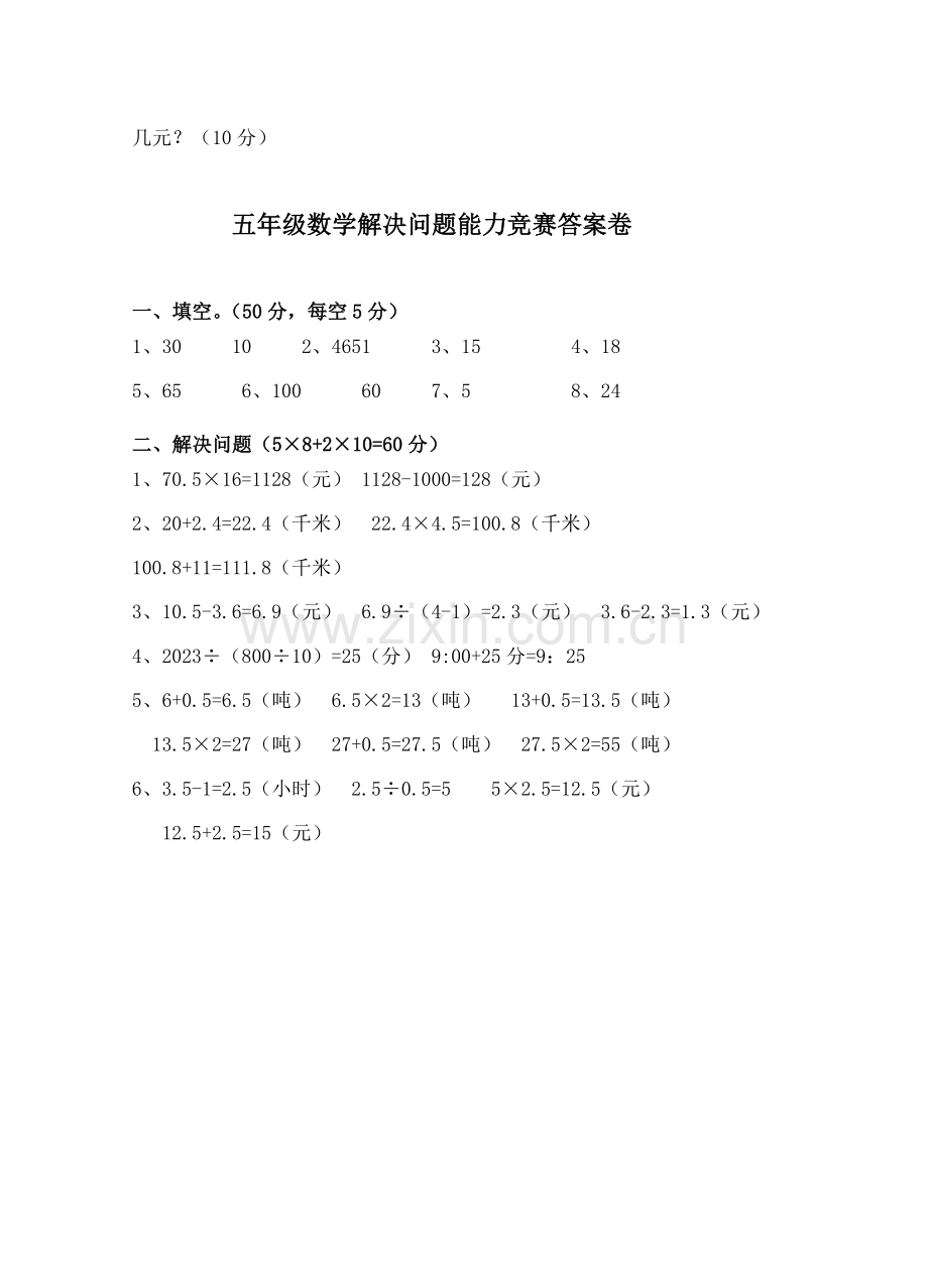 2023年五年级数学解决问题能力竞赛试卷及答案.doc_第3页