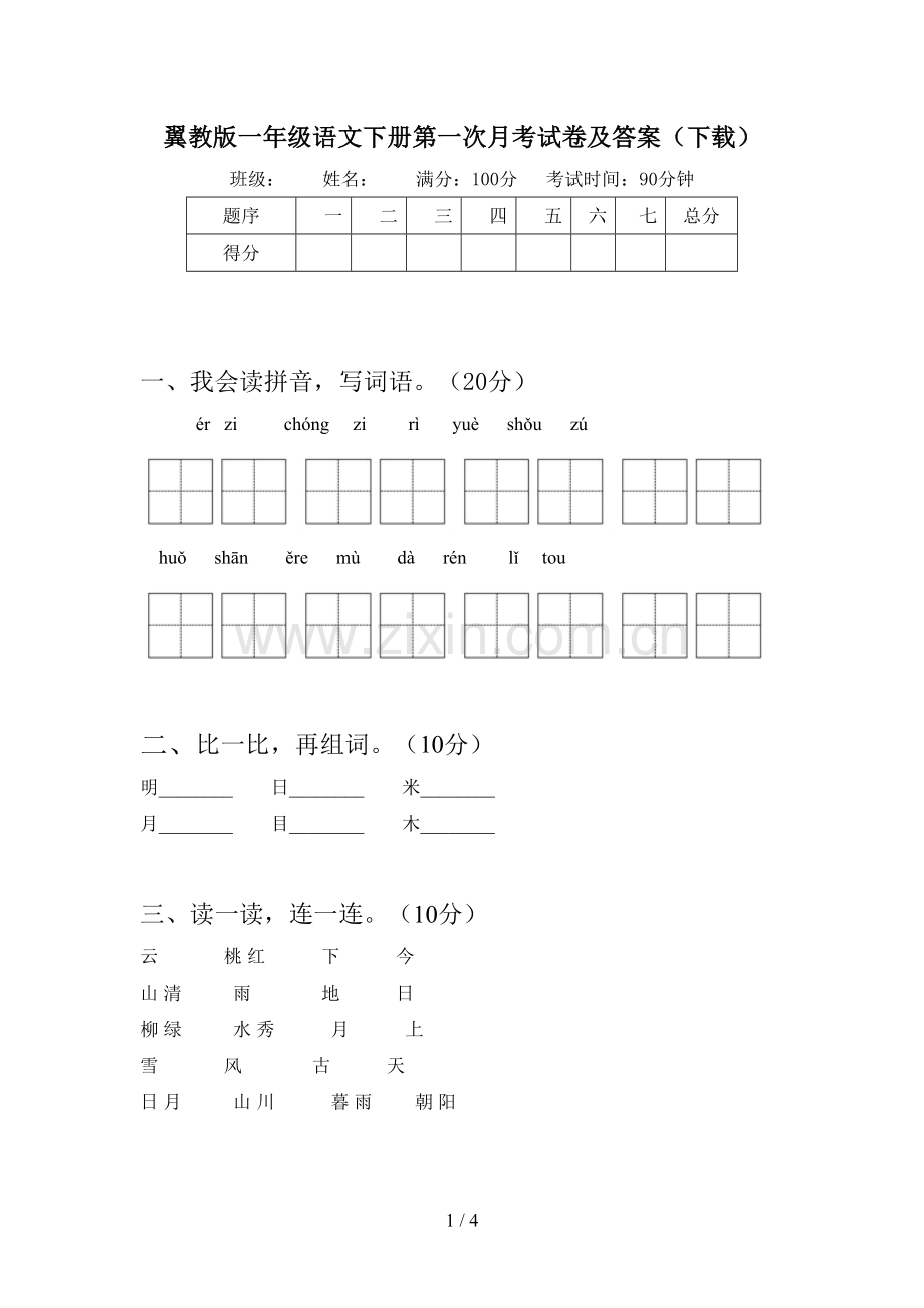 翼教版一年级语文下册第一次月考试卷及答案(下载).doc_第1页