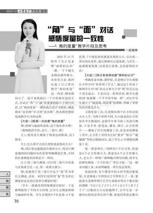 “角”与“面”对话 感悟度量的一致性——“角的度量”教学片段及思考.pdf