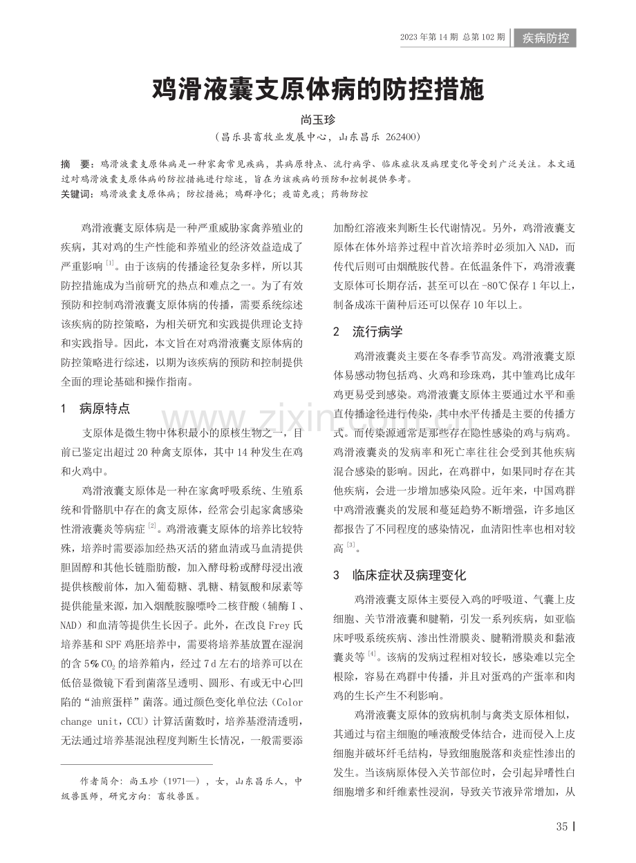 鸡滑液囊支原体病的防控措施.pdf_第1页