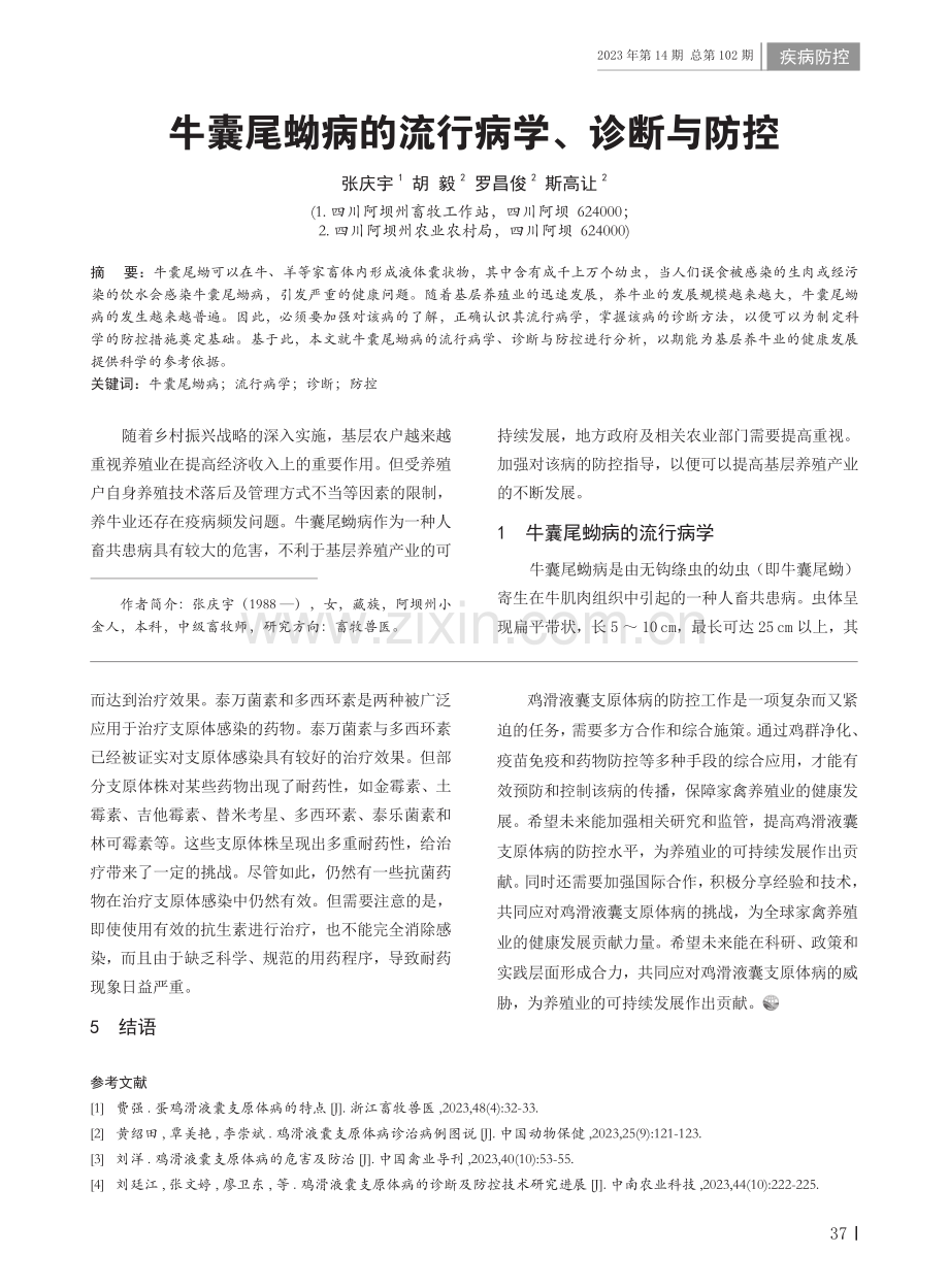 鸡滑液囊支原体病的防控措施.pdf_第3页