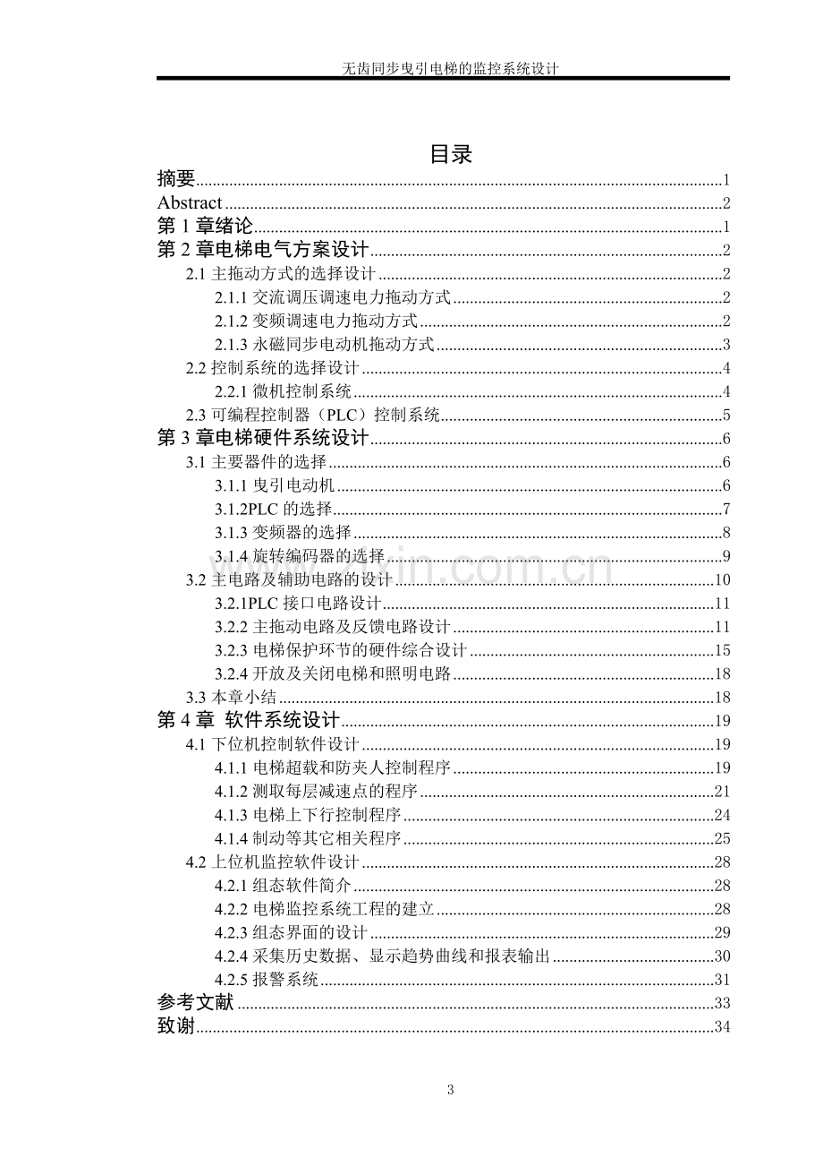 齿无同步曳引电梯的监控系统设计--毕业设计.doc_第3页