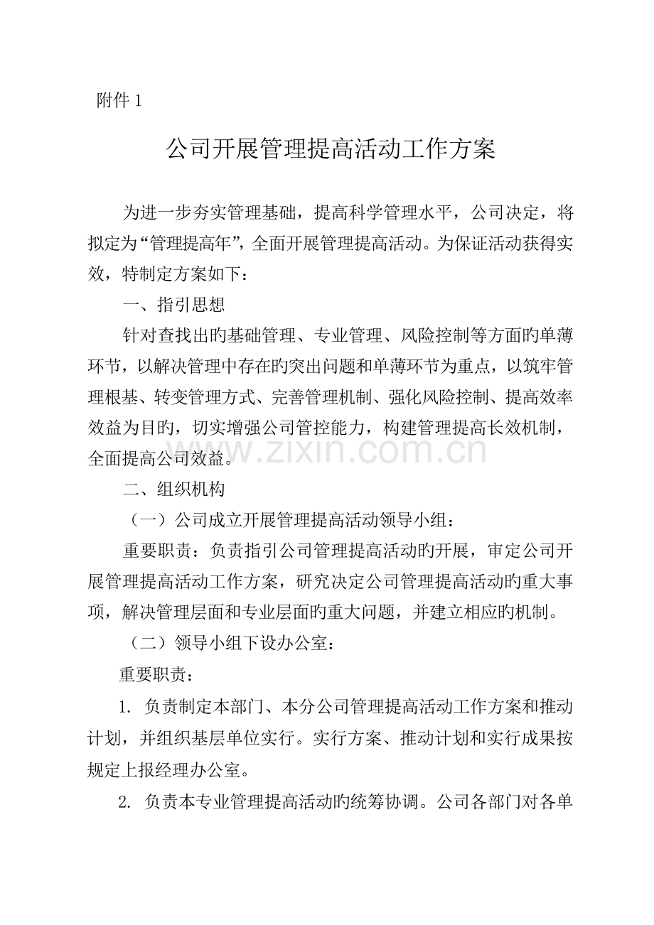 公司管理提升方案.doc_第1页