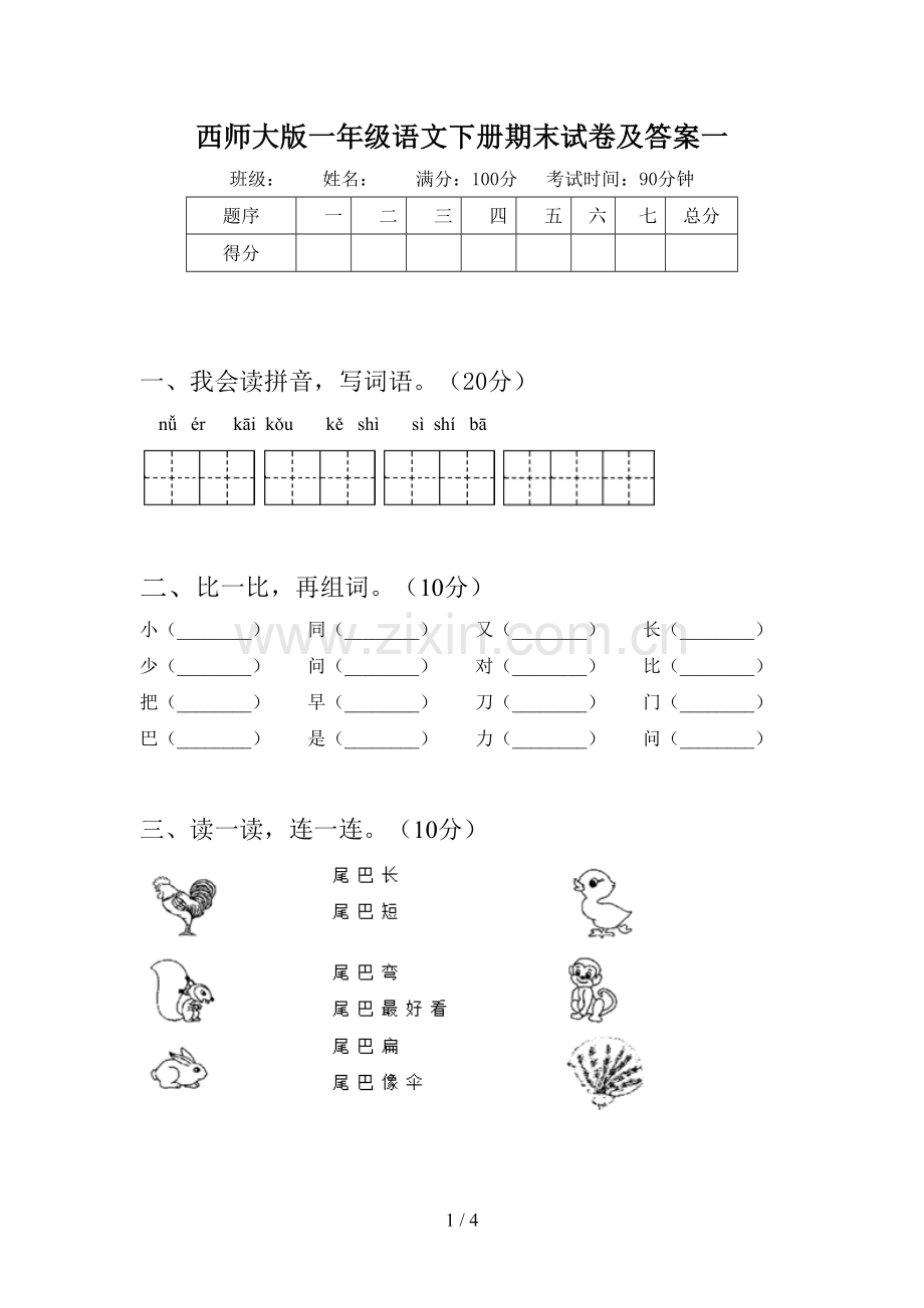 西师大版一年级语文下册期末试卷及答案一.doc_第1页