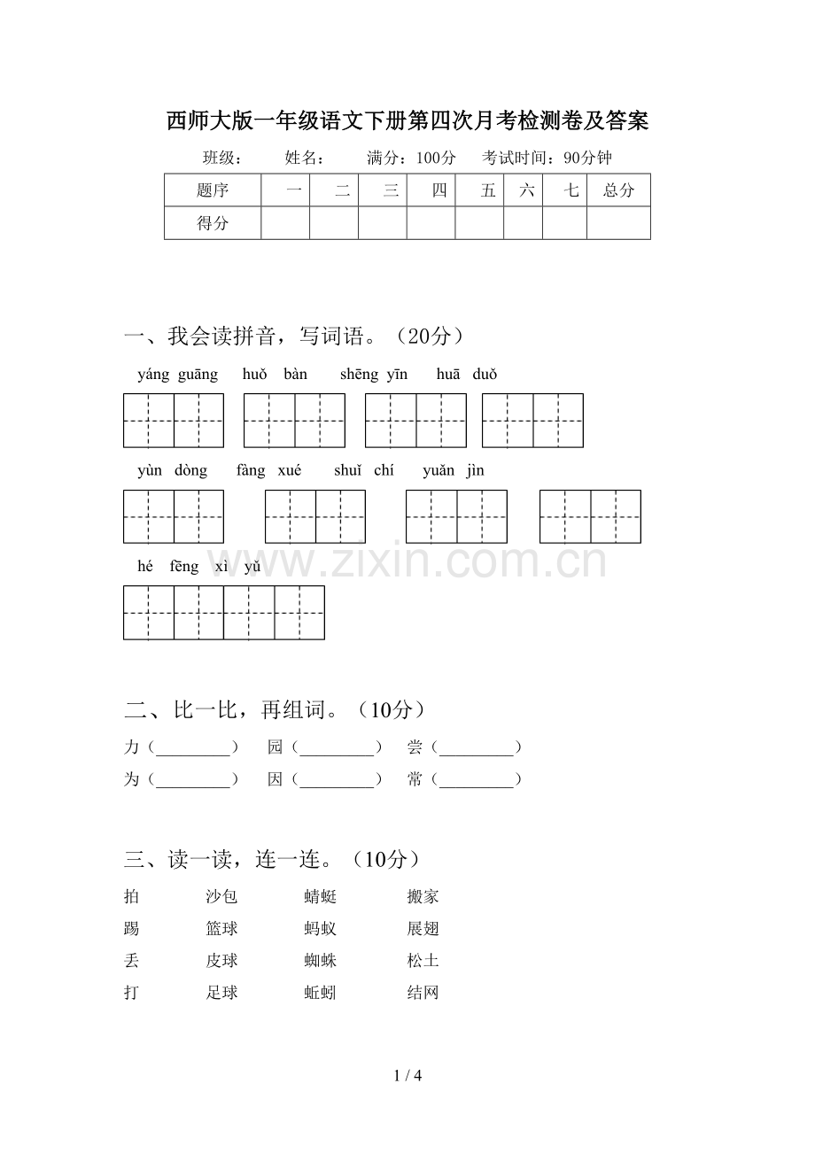 西师大版一年级语文下册第四次月考检测卷及答案.doc_第1页