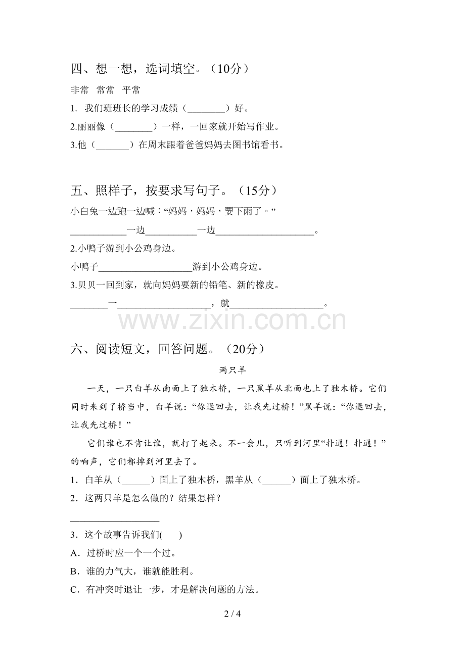 西师大版一年级语文下册第四次月考检测卷及答案.doc_第2页