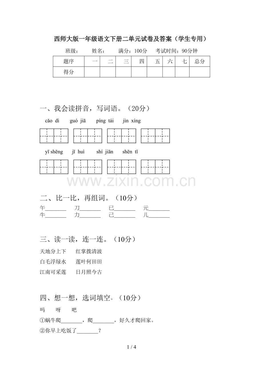 西师大版一年级语文下册二单元试卷及答案(学生专用).doc_第1页