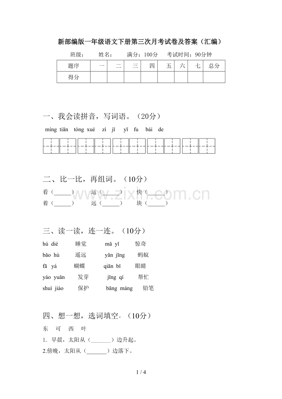 新部编版一年级语文下册第三次月考试卷及答案(汇编).doc_第1页