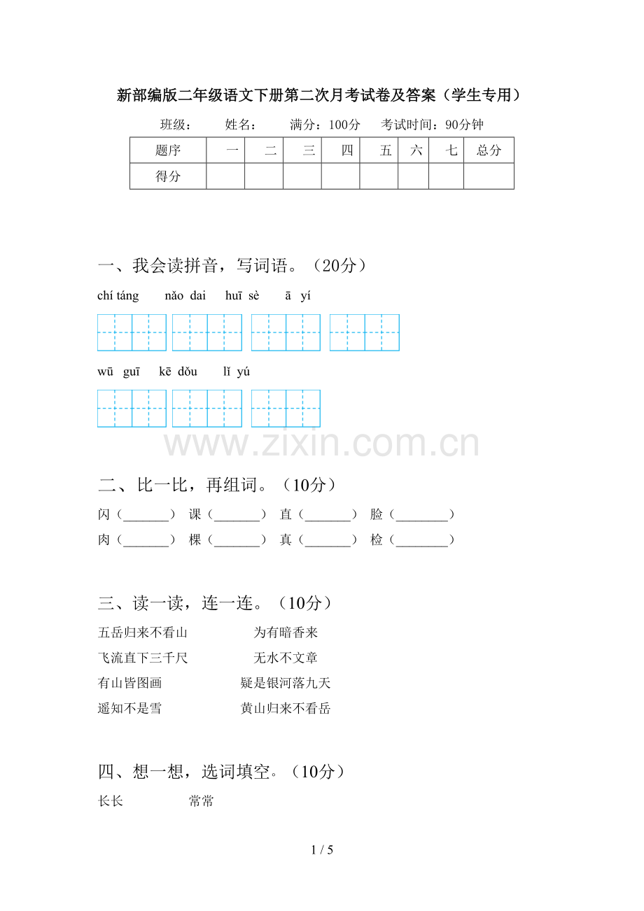 新部编版二年级语文下册第二次月考试卷及答案(学生专用).doc_第1页