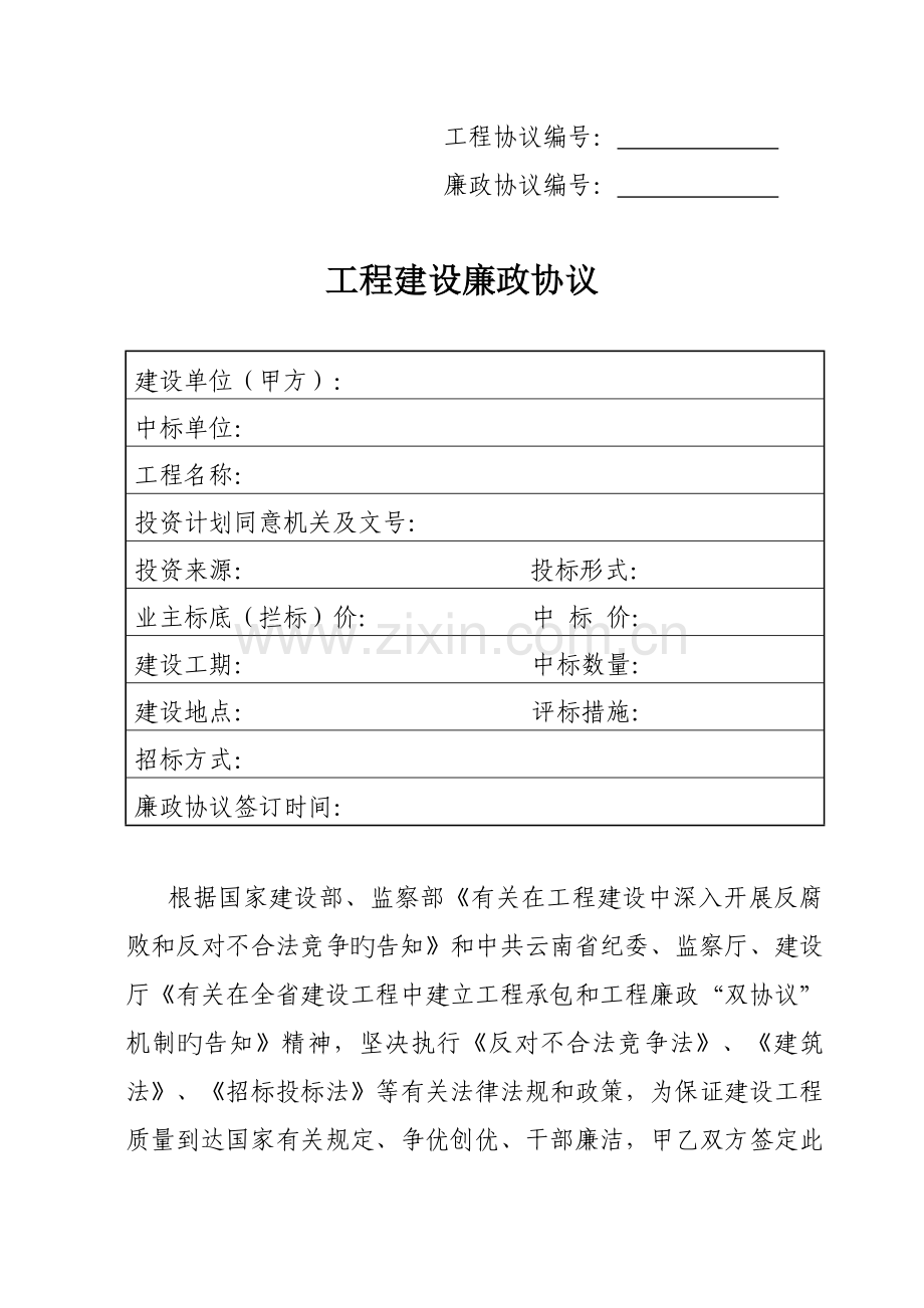 工程建设廉政合同范文.doc_第1页