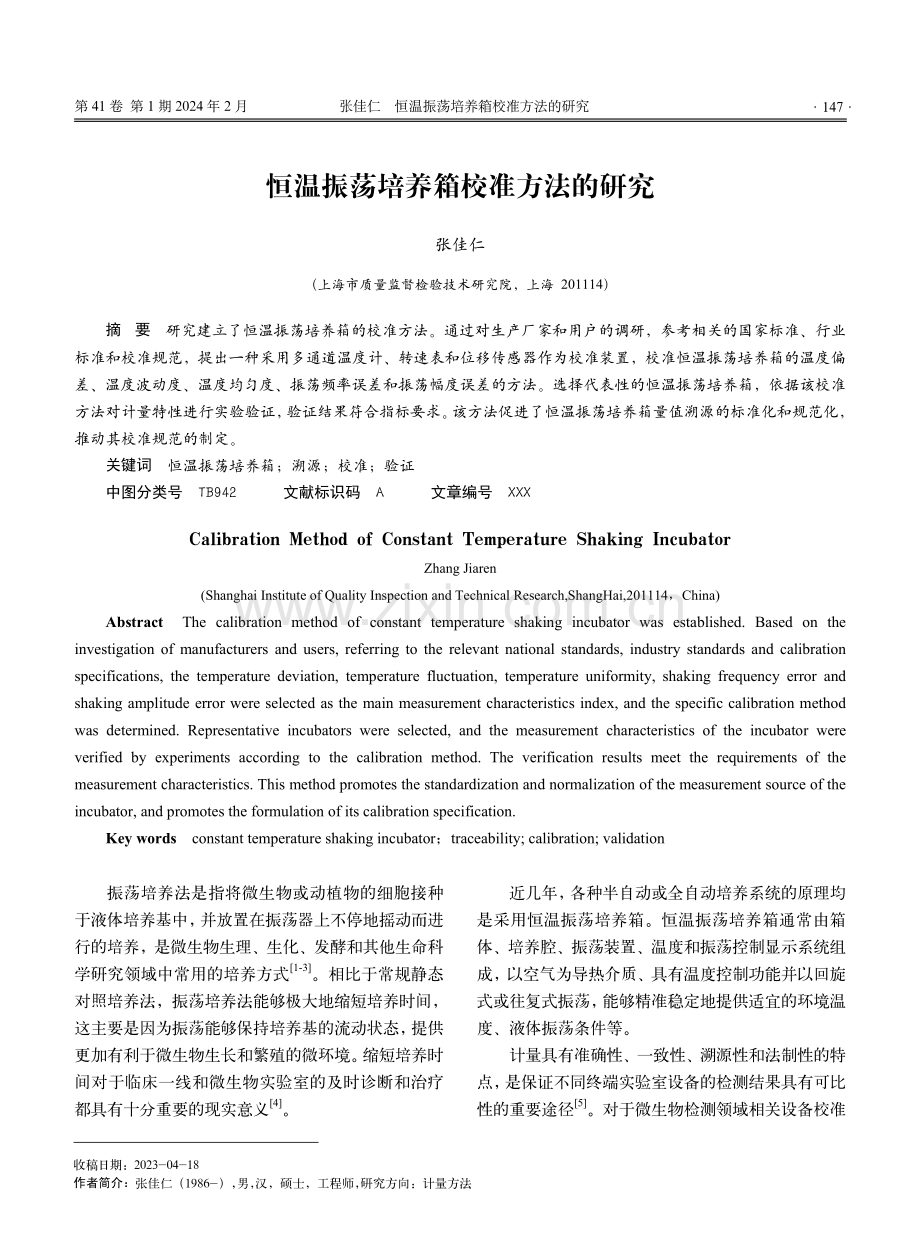 恒温振荡培养箱校准方法的研究.pdf_第1页