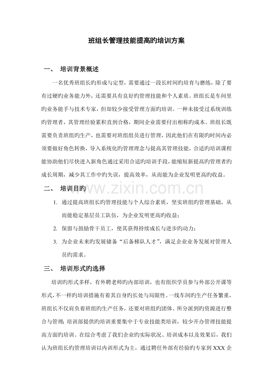 班组长管理技能提升培训方案.doc_第1页