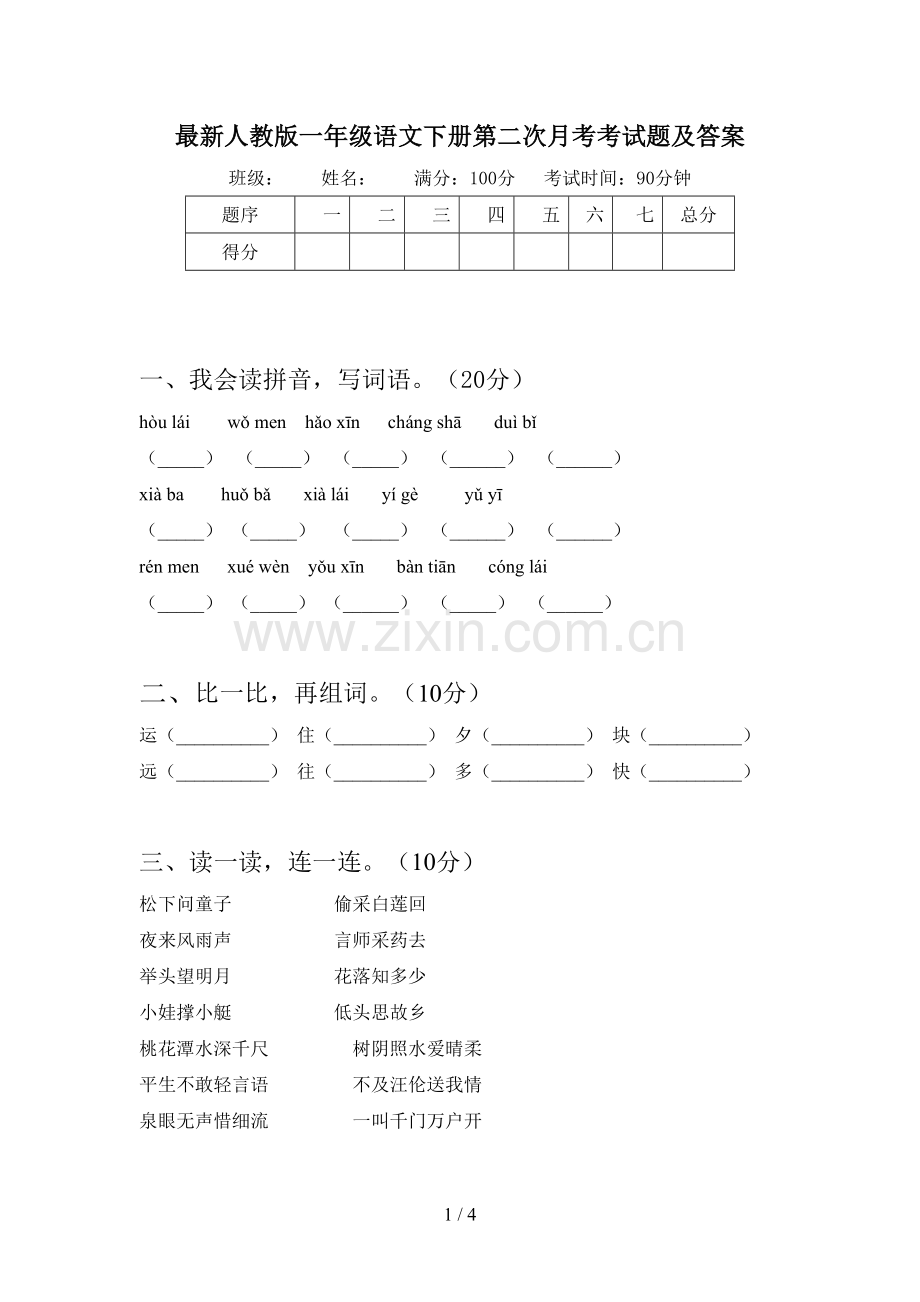 人教版一年级语文下册第二次月考考试题及答案.doc_第1页