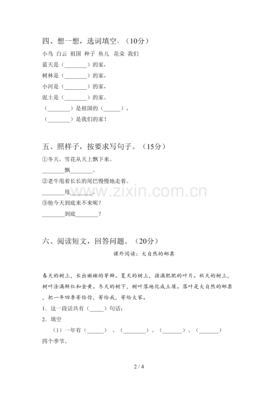 人教版一年级语文下册第二次月考考试题及答案.doc_第2页