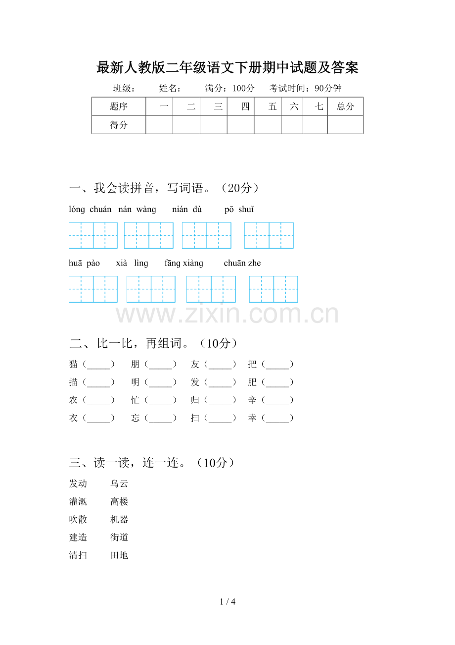 人教版二年级语文下册期中试题及答案.doc_第1页