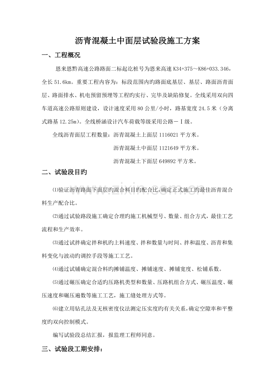 沥青中面层试验段施工方案.docx_第1页