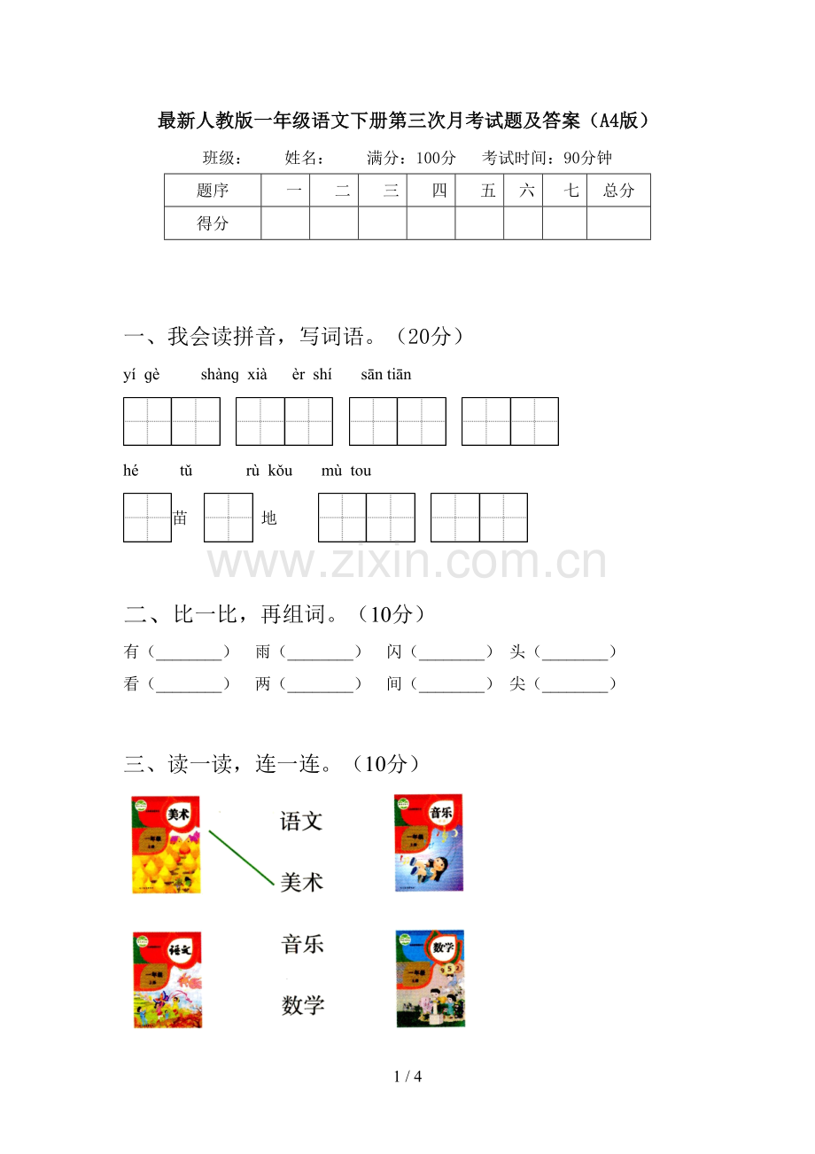 人教版一年级语文下册第三次月考试题及答案(A4版).doc_第1页