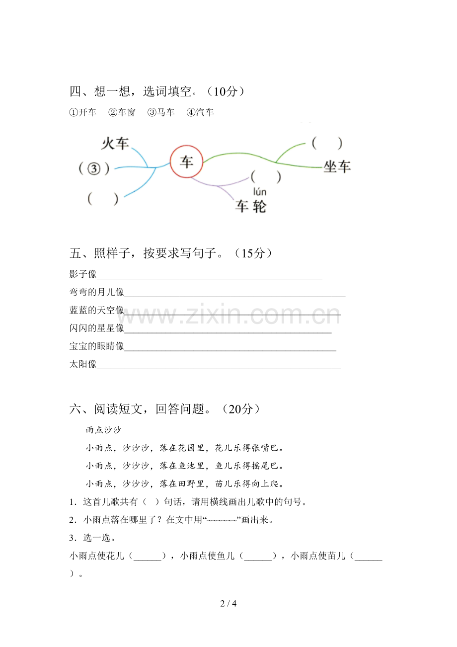 人教版一年级语文下册第三次月考试题及答案(A4版).doc_第2页