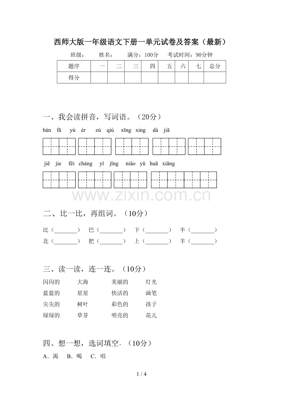 西师大版一年级语文下册一单元试卷及答案.doc_第1页