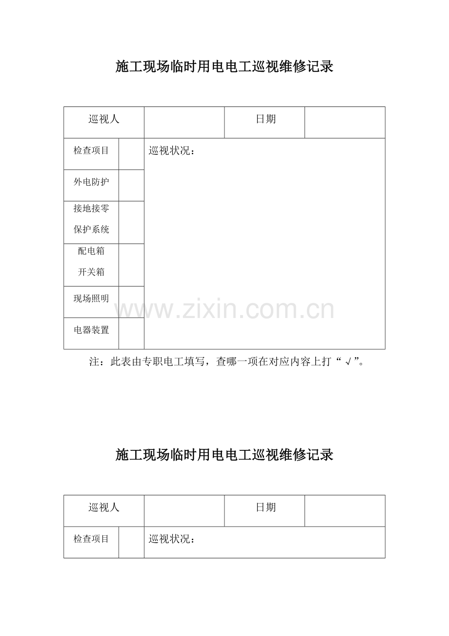 施工现场临时用电电工巡视维修记录.docx_第1页