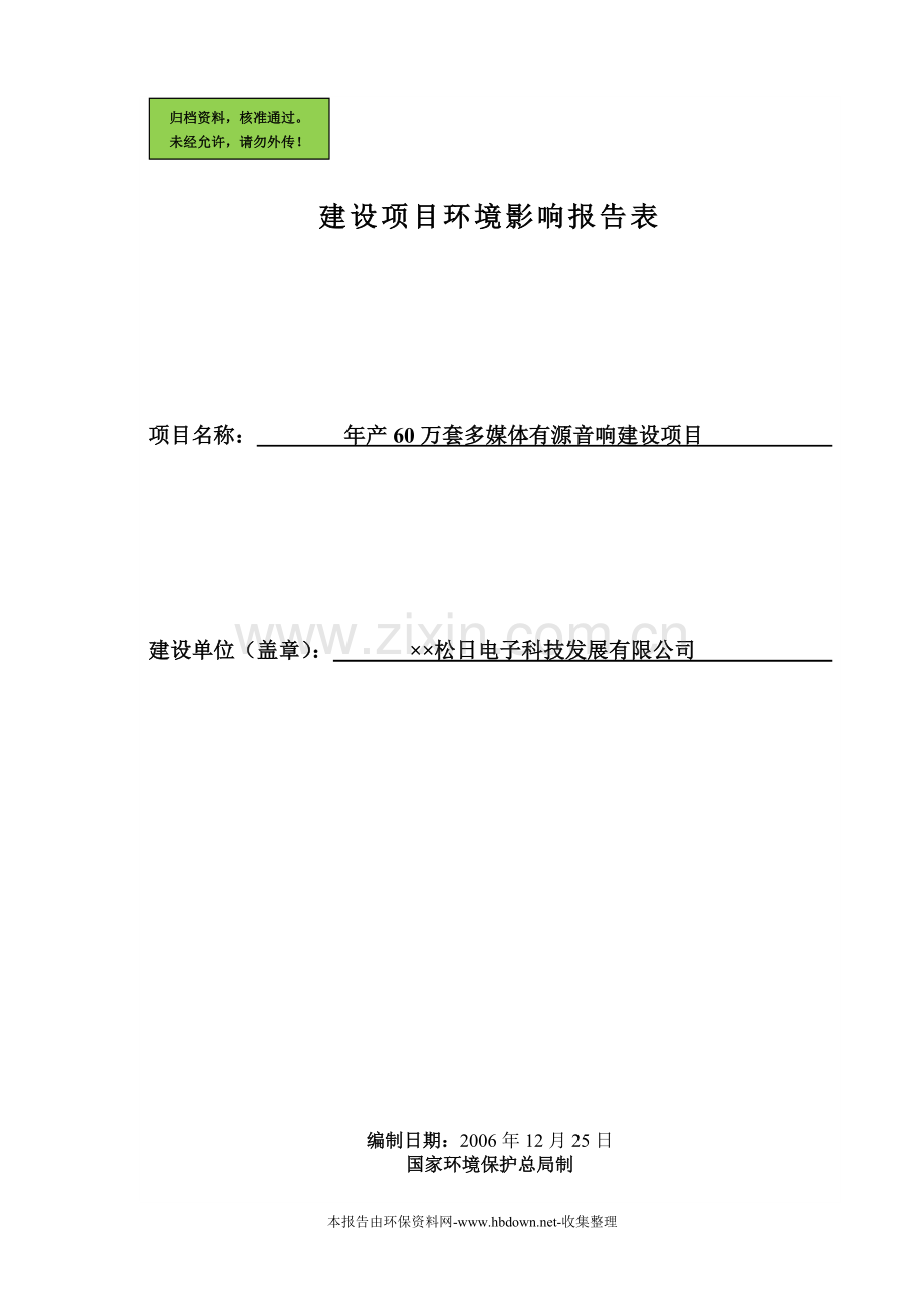 ××松日电子科技发展有限公司建设环境影响评估报告.doc_第1页