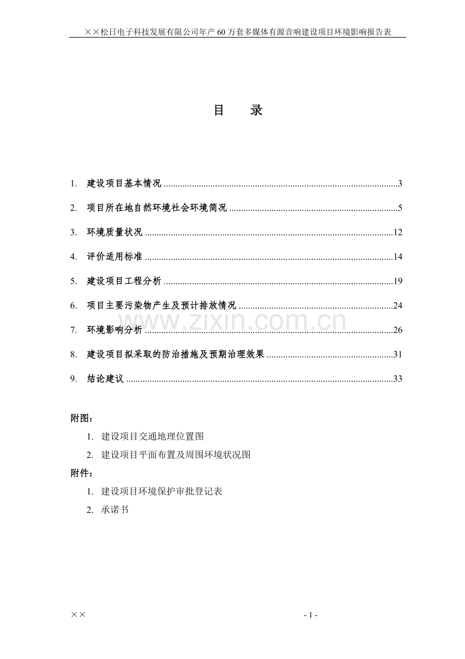 ××松日电子科技发展有限公司建设环境影响评估报告.doc_第2页