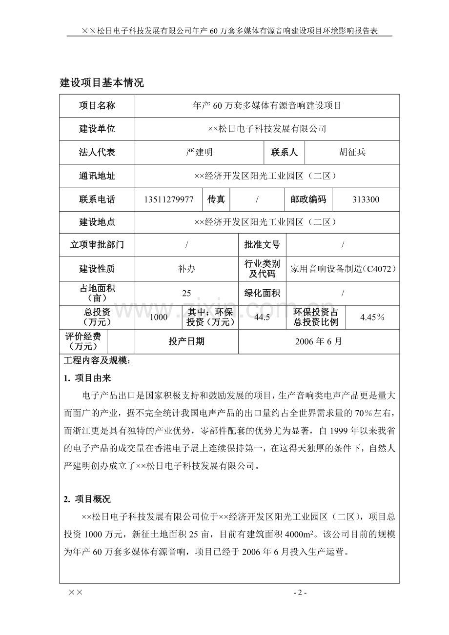 ××松日电子科技发展有限公司建设环境影响评估报告.doc_第3页