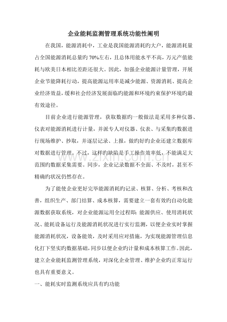 企业能耗监测管理系统设计方案.doc_第1页