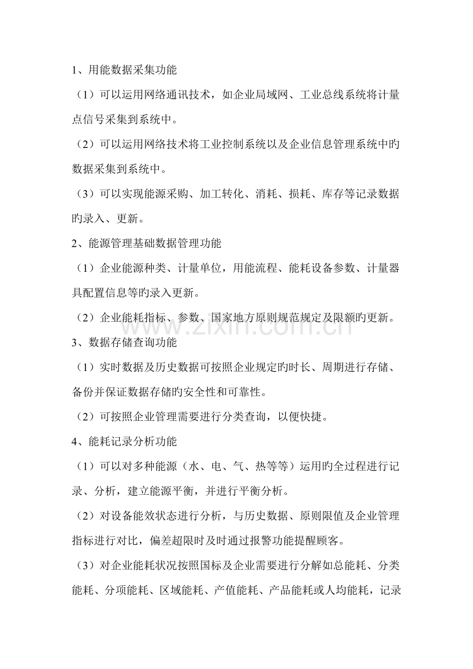 企业能耗监测管理系统设计方案.doc_第2页