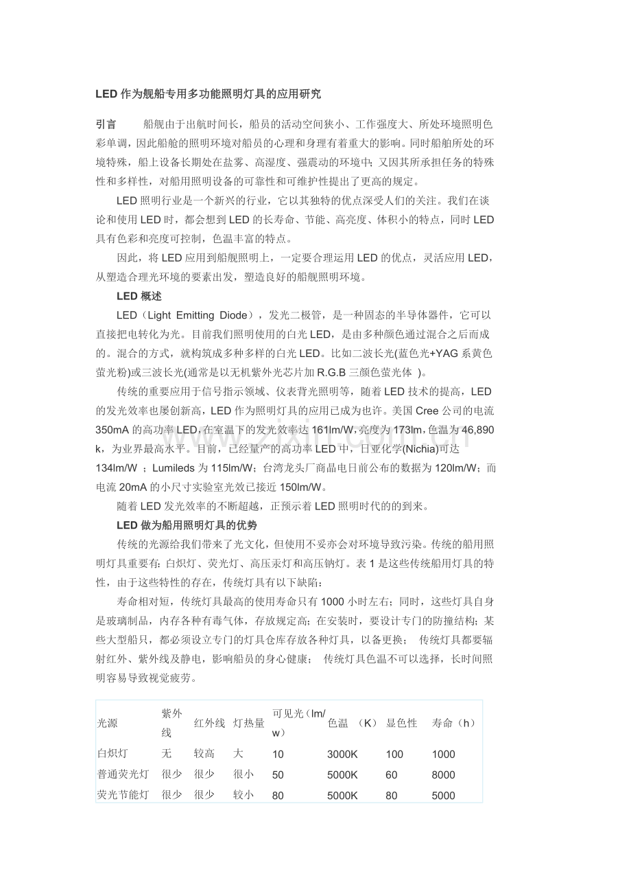 作为舰船专用多功能照明灯具的应用研究.doc_第1页