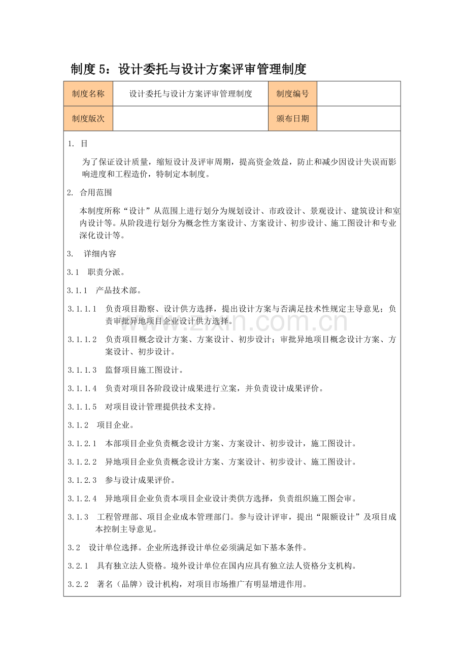 房地产企业管理制度与表格剖析.doc_第1页