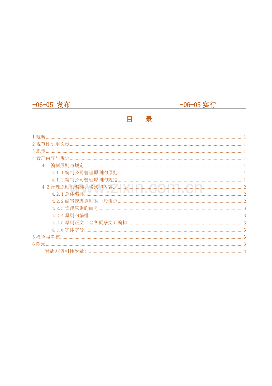 企业公司管理标准编制的原则(模板).docx_第2页