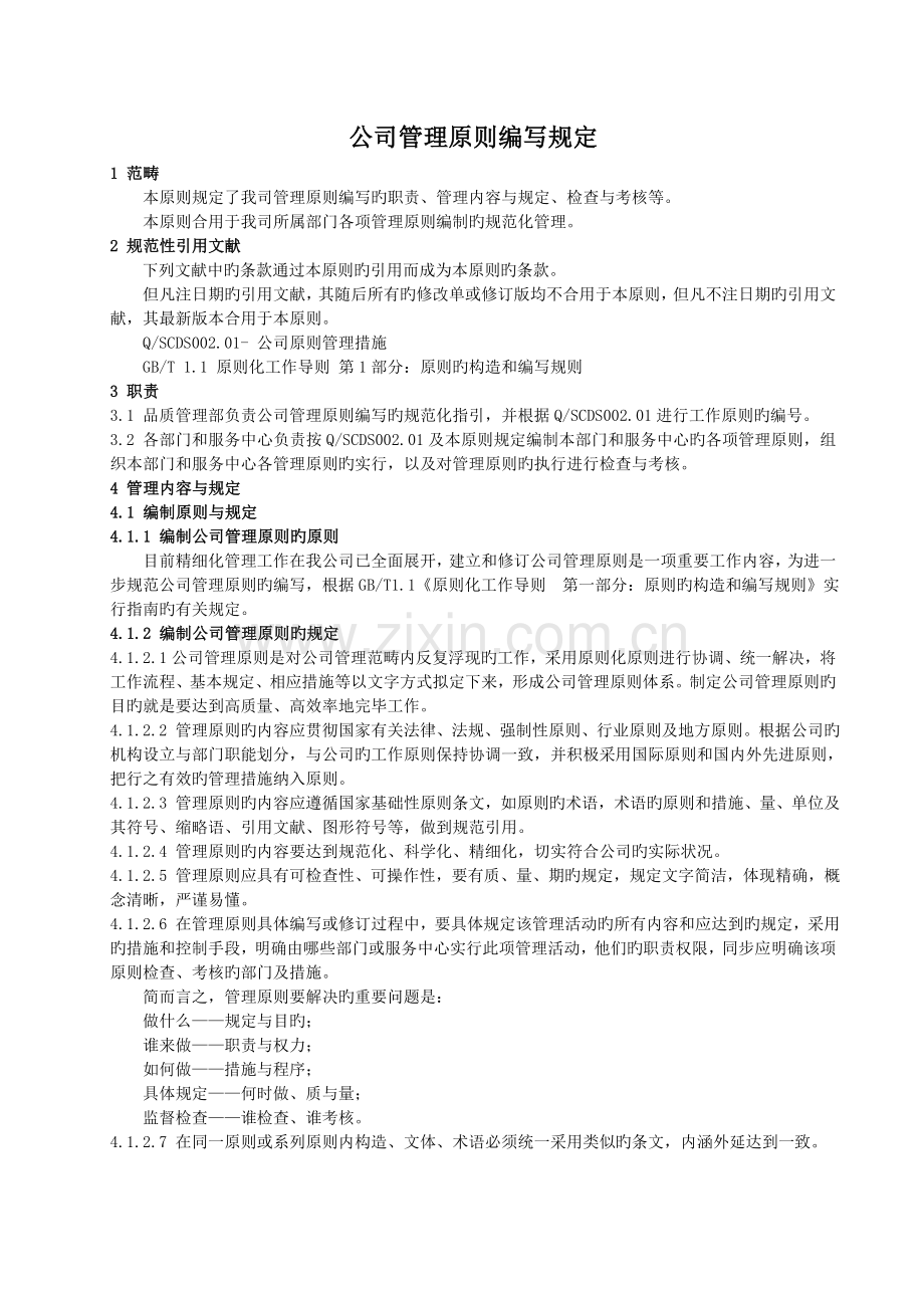 企业公司管理标准编制的原则(模板).docx_第3页