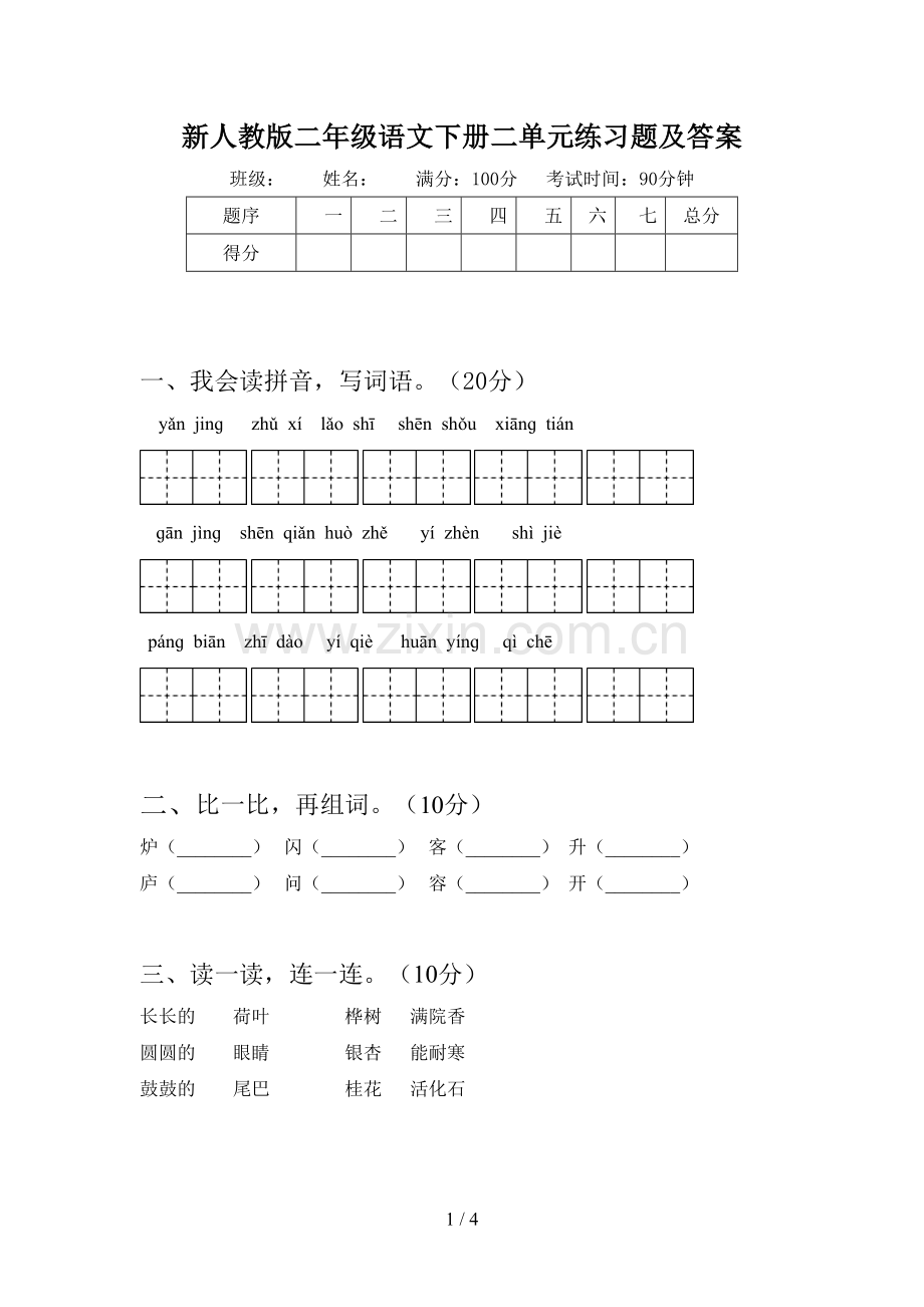 新人教版二年级语文下册二单元练习题及答案.doc_第1页