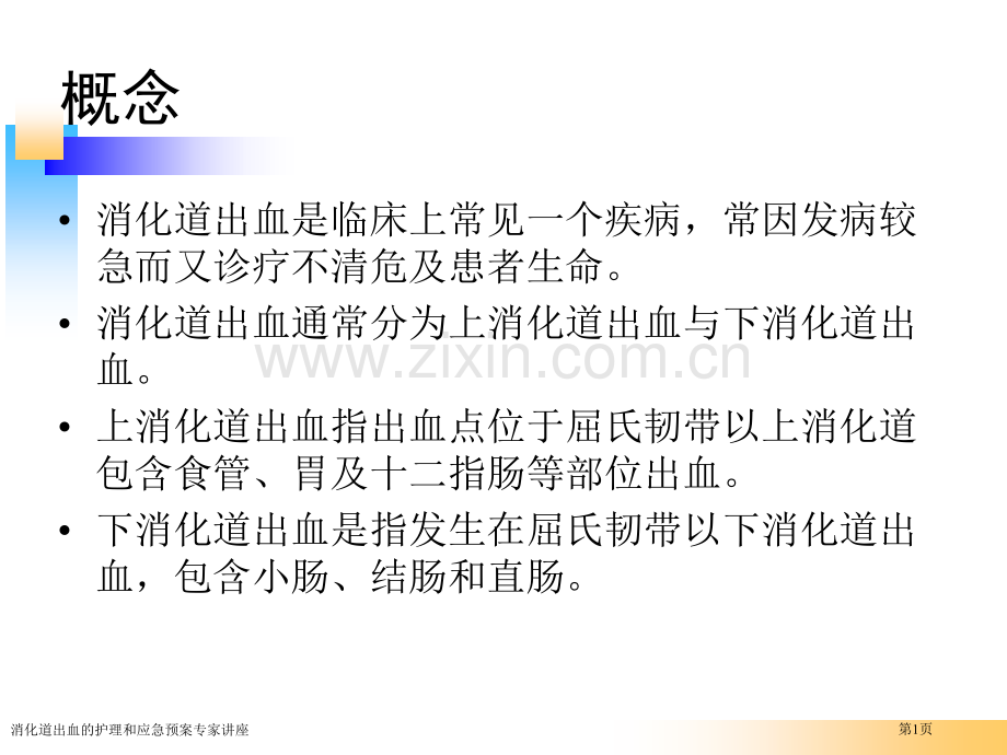 消化道出血的护理和应急预案专家讲座.pptx_第1页