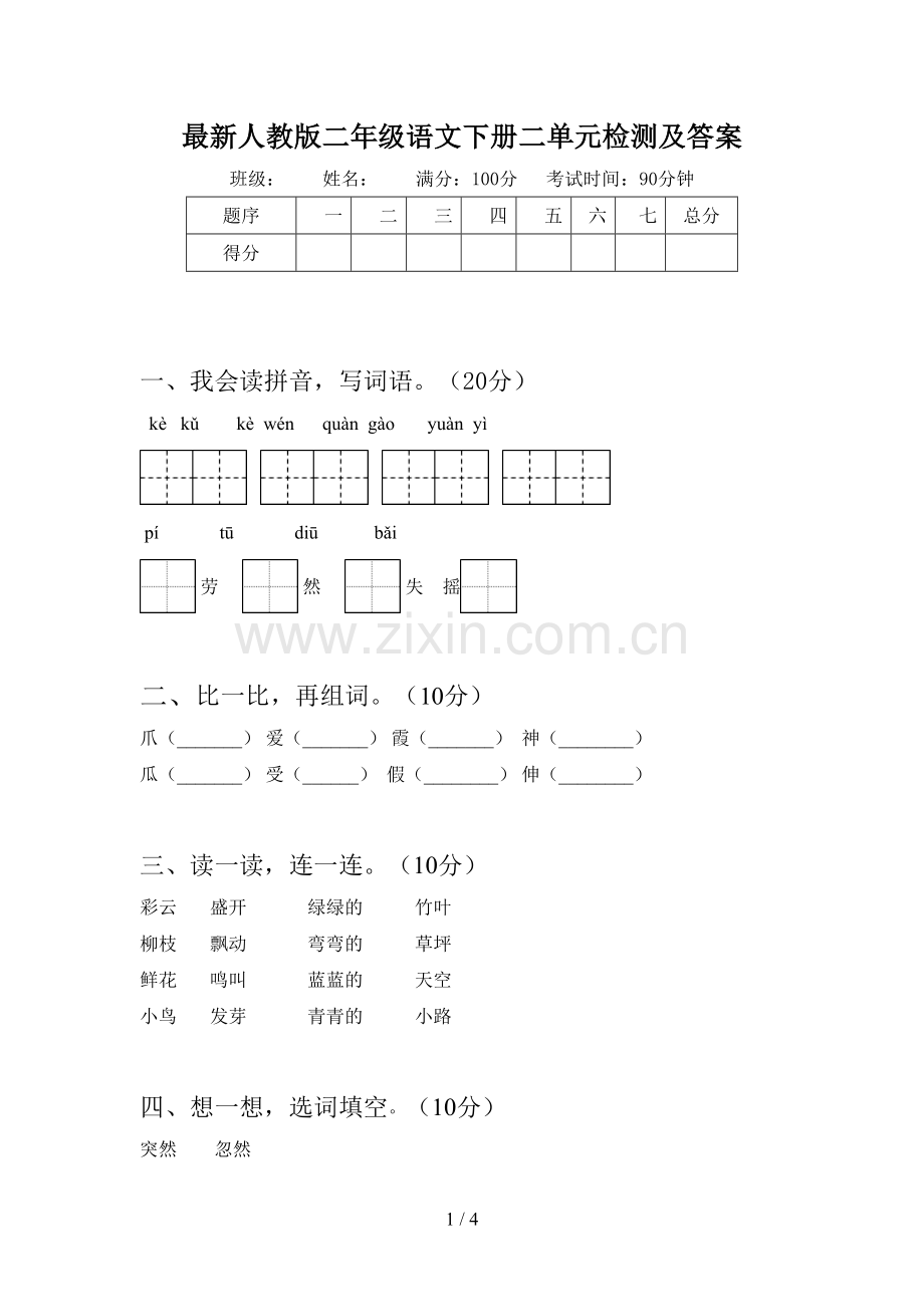 人教版二年级语文下册二单元检测及答案.doc_第1页