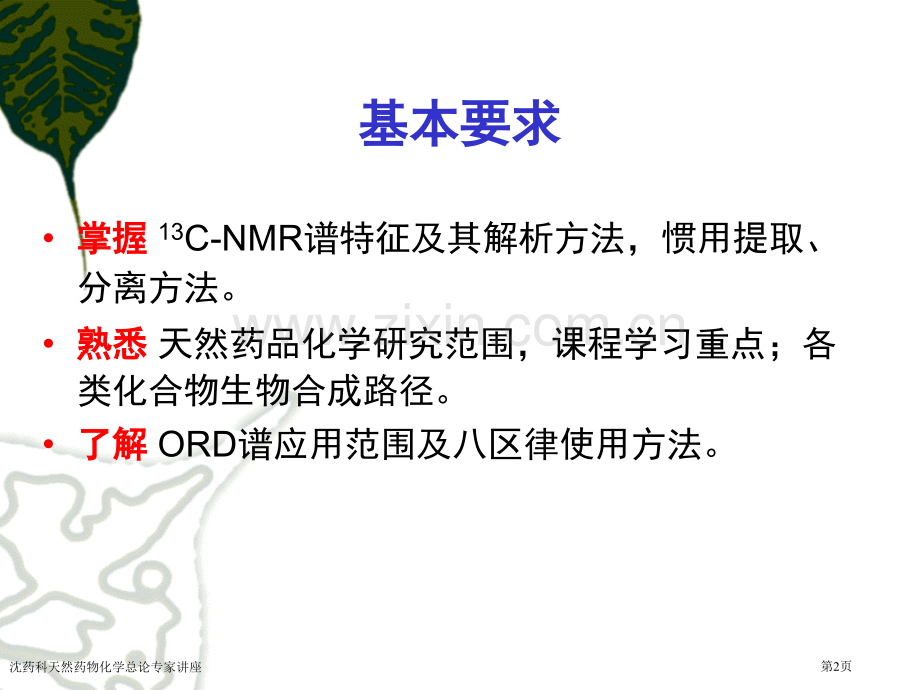 沈药科天然药物化学总论专家讲座.pptx_第2页