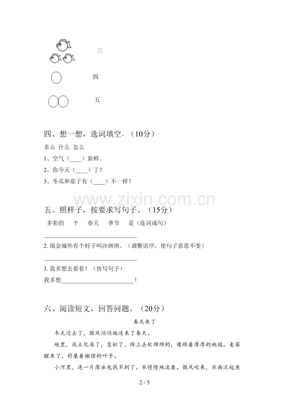 人教版一年级语文下册第三次月考试卷及答案(必考题).doc_第2页